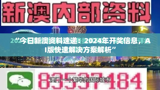 “今日新澳资料速递：2024年开奖信息，AI版快速解决方案解析”