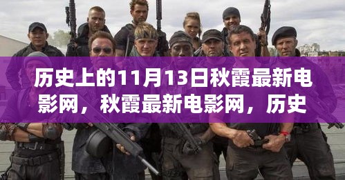 历史上的11月13日，秋霞电影网的发展与影响回顾