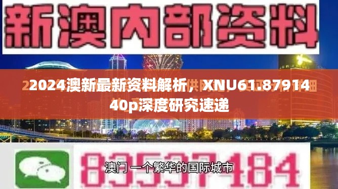 2024澳新最新资料解析，XNU61.8791440p深度研究速递