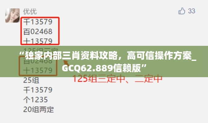 “独家内部三肖资料攻略，高可信操作方案_GCQ62.889信赖版”