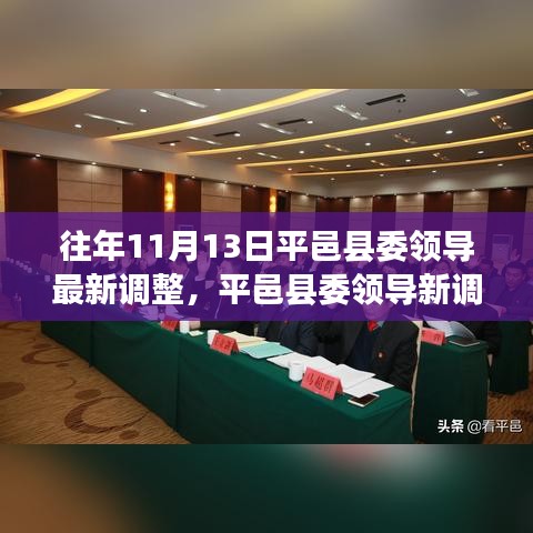 平邑县委领导调整，变革点燃希望，学习铸就自信之光