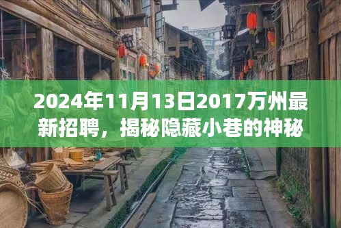 揭秘隐藏小巷的神秘小店，探索万州最新招聘职场之旅（2024年）