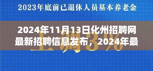 2024年化州招聘网最新招聘信息发布及申请步骤指南