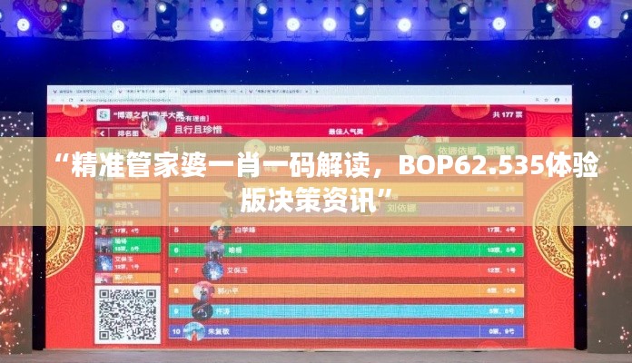 “精准管家婆一肖一码解读，BOP62.535体验版决策资讯”