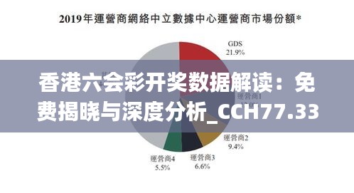 香港六会彩开奖数据解读：免费揭晓与深度分析_CCH77.334养生资讯