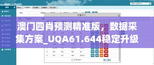 澳门四肖预测精准版，数据采集方案_UQA61.644稳定升级