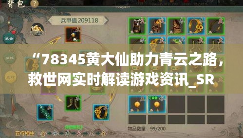 “78345黄大仙助力青云之路，救世网实时解读游戏资讯_SRN47.457版”