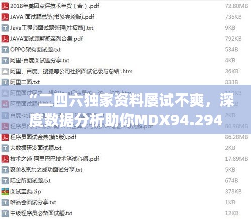 “二四六独家资料屡试不爽，深度数据分析助你MDX94.294版高清解读”