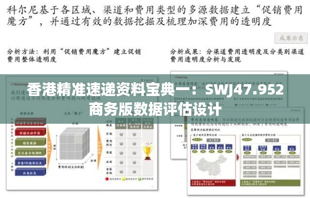 香港精准速递资料宝典一：SWJ47.952商务版数据评估设计