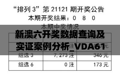 新澳六开奖数据查询及实证案例分析_VDA61.795UHD