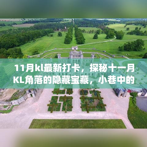 探秘十一月KL角落隐藏宝藏，小巷风情打卡新地标