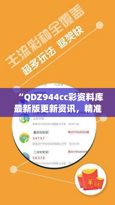 “QDZ944cc彩资料库最新版更新资讯，精准剖析与实操指南”