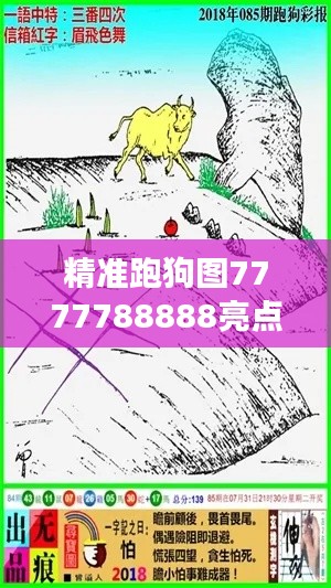 精准跑狗图7777788888亮点解读：专家看法与PGX94.315性能升级版