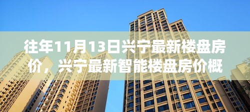 兴宁最新智能楼盘房价概览，科技重塑居住梦想，引领未来生活趋势