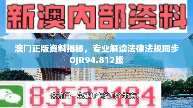 澳门正版资料揭秘，专业解读法律法规同步OJR94.812版