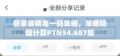 管家婆精准一码策略，策略稳健计算PTN94.687版