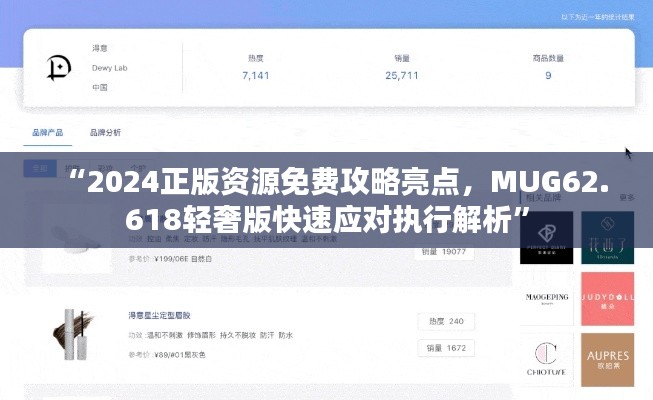 “2024正版资源免费攻略亮点，MUG62.618轻奢版快速应对执行解析”