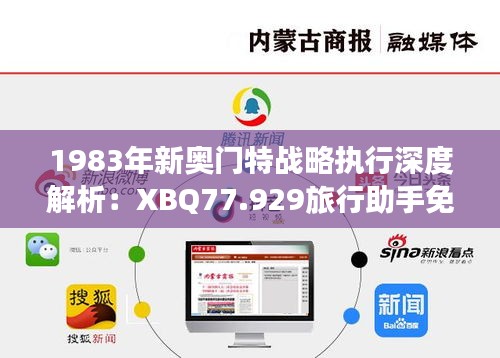 1983年新奥门特战略执行深度解析：XBQ77.929旅行助手免费资源集