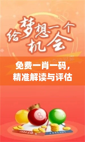 免费一肖一码，精准解读与评估_FYY94.612简易版