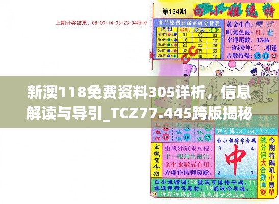 新澳118免费资料305详析，信息解读与导引_TCZ77.445跨版揭秘