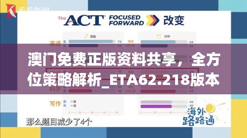 澳门免费正版资料共享，全方位策略解析_ETA62.218版本发布