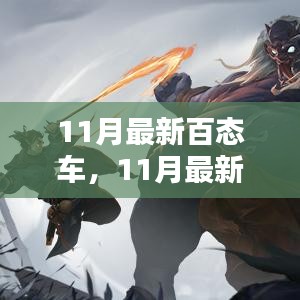 11月最新百态车全面评测与详细介绍