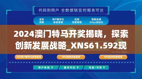 2024澳门特马开奖揭晓，探索创新发展战略_XNS61.592现场见证