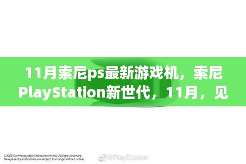 索尼PlayStation新世代，见证游戏传奇的再次腾飞，11月新机发布