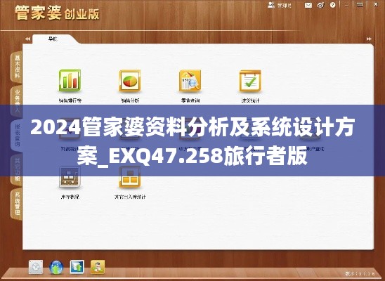 2024管家婆资料分析及系统设计方案_EXQ47.258旅行者版