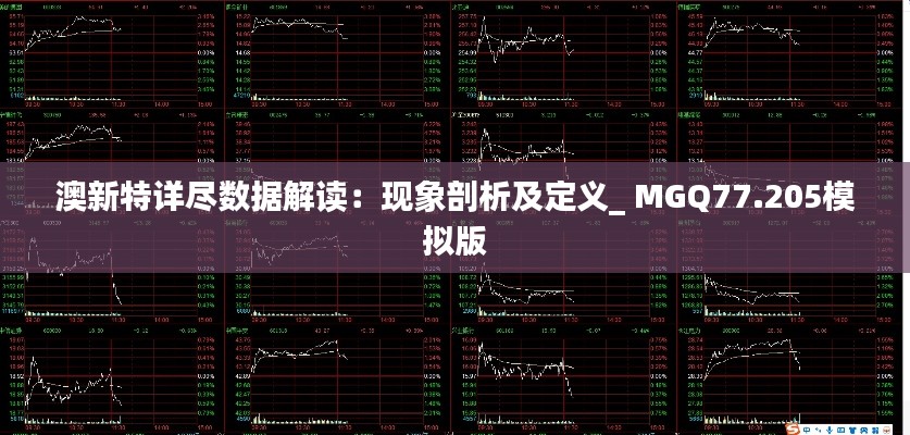 澳新特详尽数据解读：现象剖析及定义_ MGQ77.205模拟版