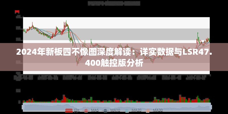 2024年新板四不像图深度解读：详实数据与LSR47.400触控版分析