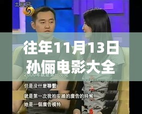 孙俪电影之夜，温馨回忆与友情的陪伴，最新电影大全回顾