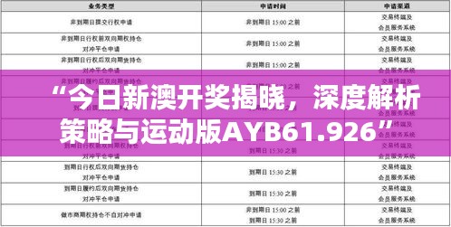 “今日新澳开奖揭晓，深度解析策略与运动版AYB61.926”