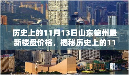 揭秘山东德州最新楼盘价格走势，历史11月13日查询指南及价格走势分析