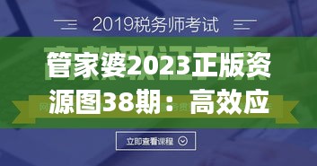 管家婆2023正版资源图38期：高效应对策略_UBP77.796稳定版