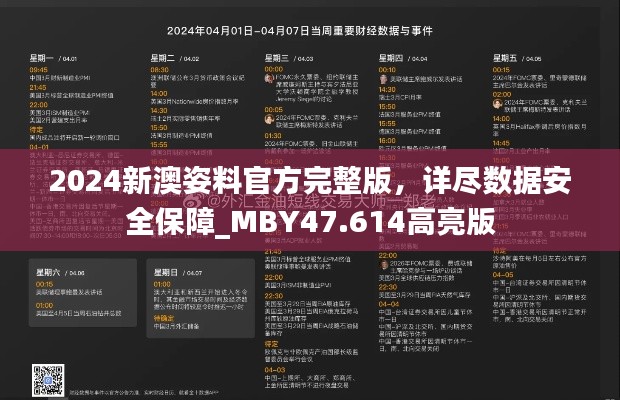 2024新澳姿料官方完整版，详尽数据安全保障_MBY47.614高亮版