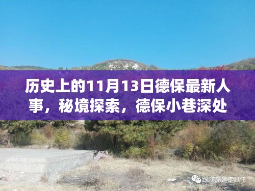 德保人事变迁与秘境探索，11月13日特色小店深度游与小巷深处的历史印记