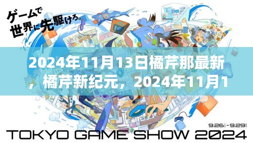 橘芹新纪元，探索与发现，2024年11月13日的最新进展