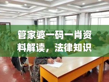 管家婆一码一肖资料解读，法律知识深度剖析_SQW77.841数字版