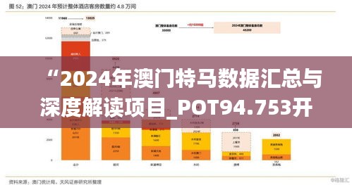 “2024年澳门特马数据汇总与深度解读项目_POT94.753开放版”