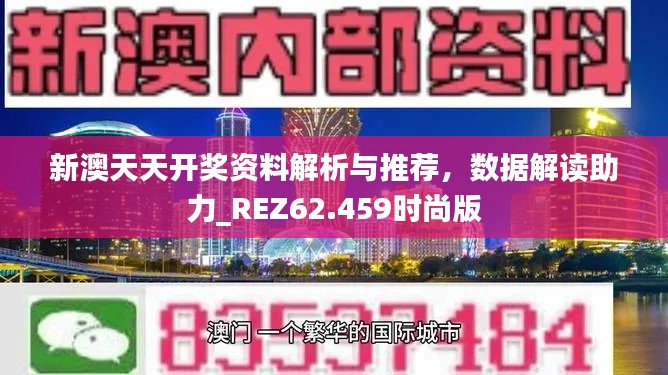 新澳天天开奖资料解析与推荐，数据解读助力_REZ62.459时尚版