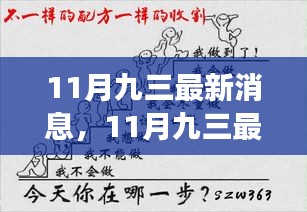 深度解读，11月九三最新消息背后的观点与立场剖析