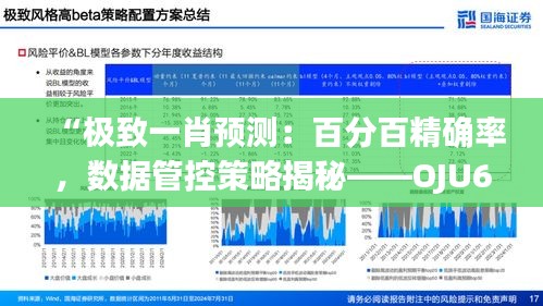 “极致一肖预测：百分百精确率，数据管控策略揭秘——OJU61.851晴朗版解析”