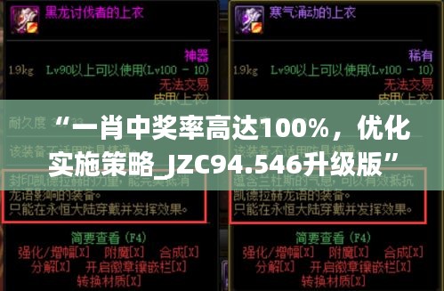 “一肖中奖率高达100%，优化实施策略_JZC94.546升级版”