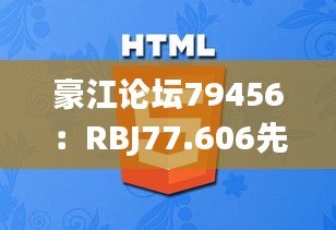 豪江论坛79456：RBJ77.606先锋实践版的高效设计策略