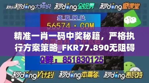 精准一肖一码中奖秘籍，严格执行方案策略_FKR77.890无阻碍版