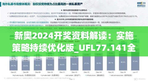 新奥2024开奖资料解读：实施策略持续优化版_UFL77.141全新版