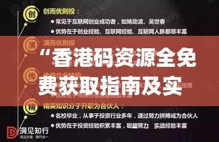 “香港码资源全免费获取指南及实操可靠法_RML94.872便携秘籍”