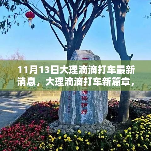 11月13日大理滴滴打车最新动态，开启新篇章与深远影响