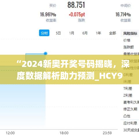 “2024新奥开奖号码揭晓，深度数据解析助力预测_HCY94.165版”